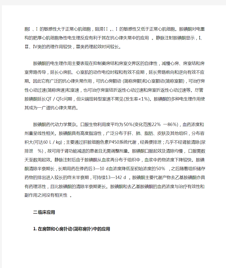 胺碘酮抗心律失常治疗应用指南(