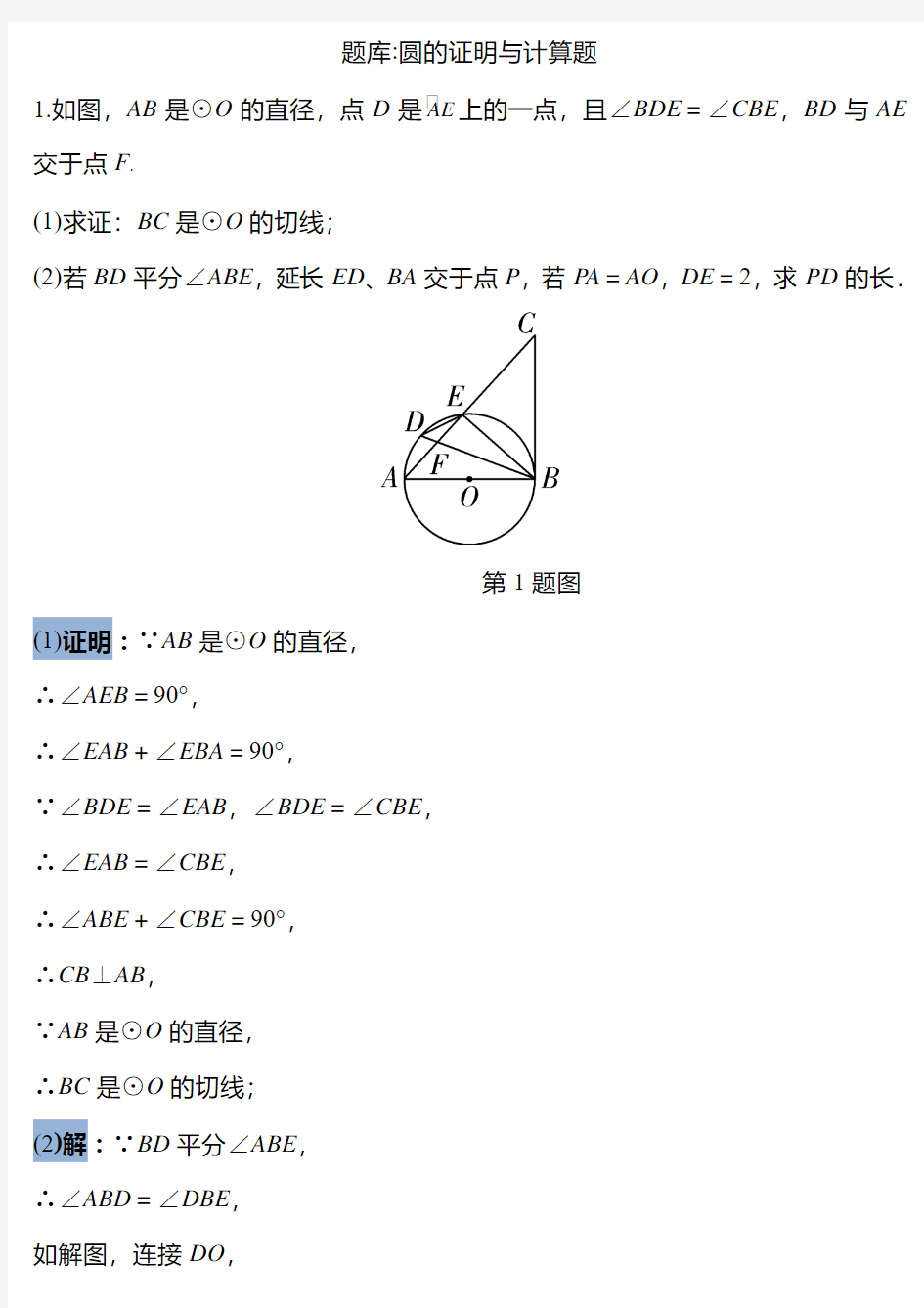 2018年中考数学压轴题圆的证明与计算题专项练习及答案