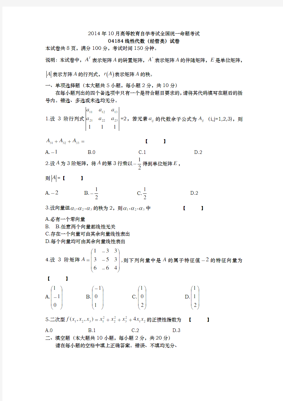 自学考试线性代数试题答案汇集