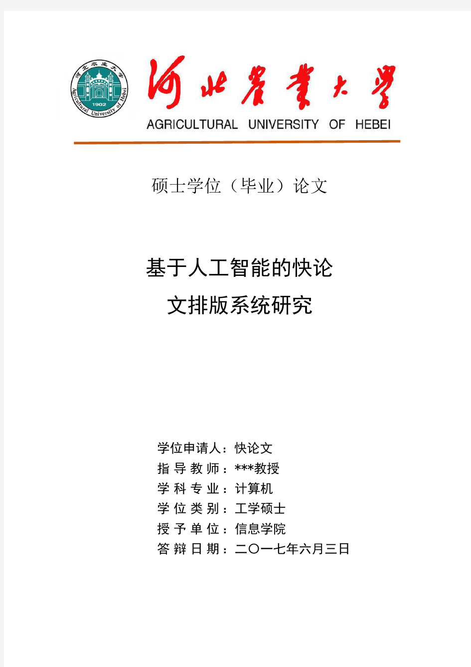 2018年河北农业大学各院系硕士学位论文论文格式模板