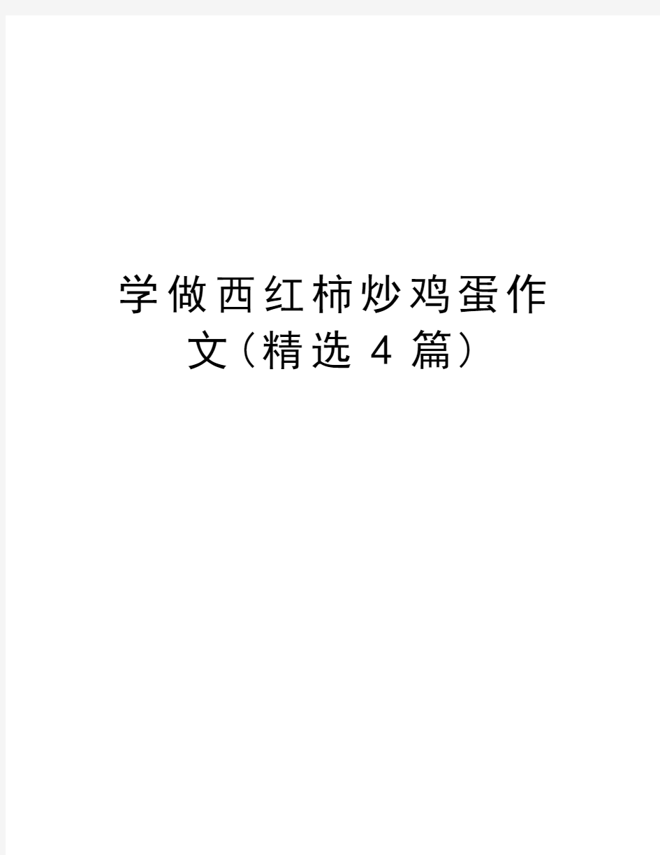 学做西红柿炒鸡蛋作文(精选4篇)电子教案