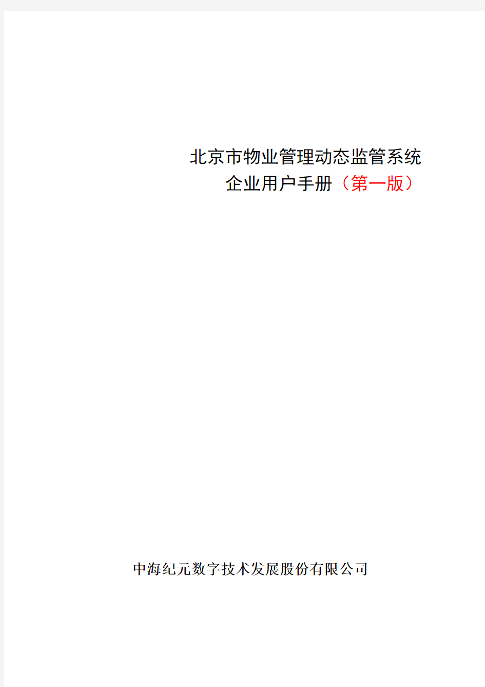 北京市物业管理系统操作说明书。