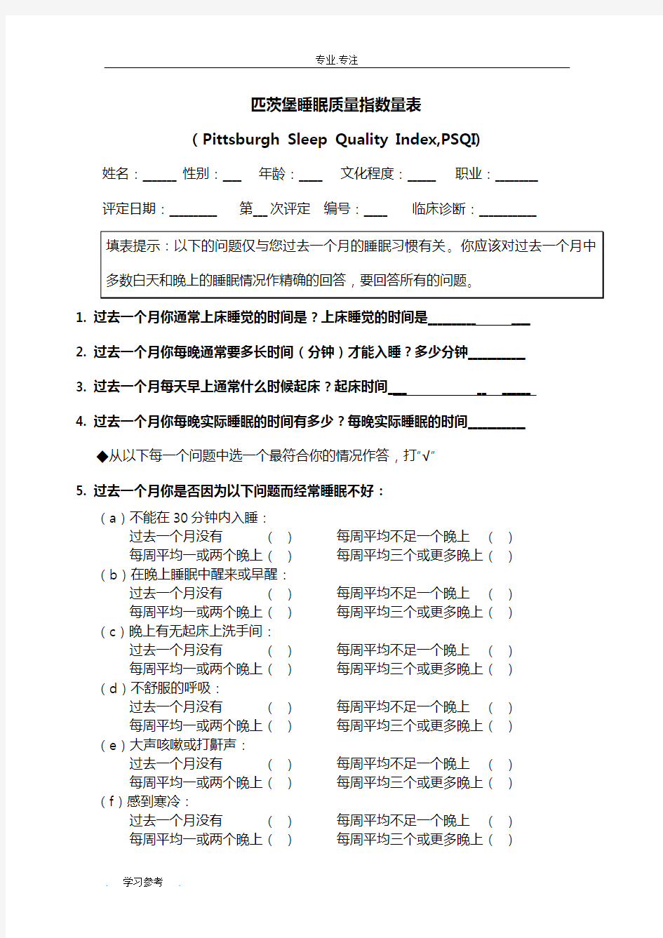 匹茨堡睡眠质量指数量表(PSQI)与评分方法