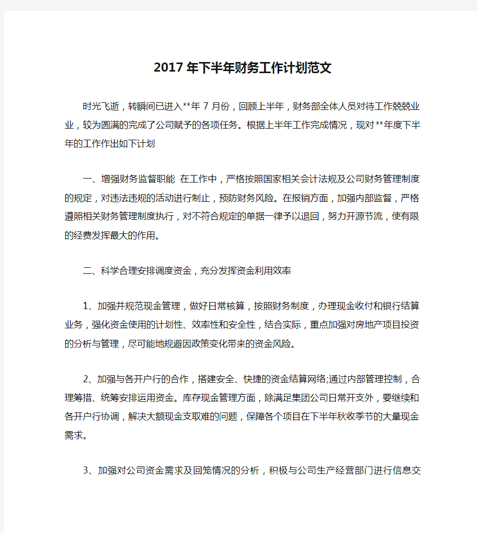 2017年下半年财务工作计划范文