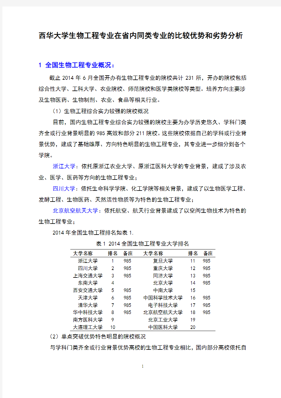 西华大学生物工程专业在省内同类专业的比较优势和劣势分析