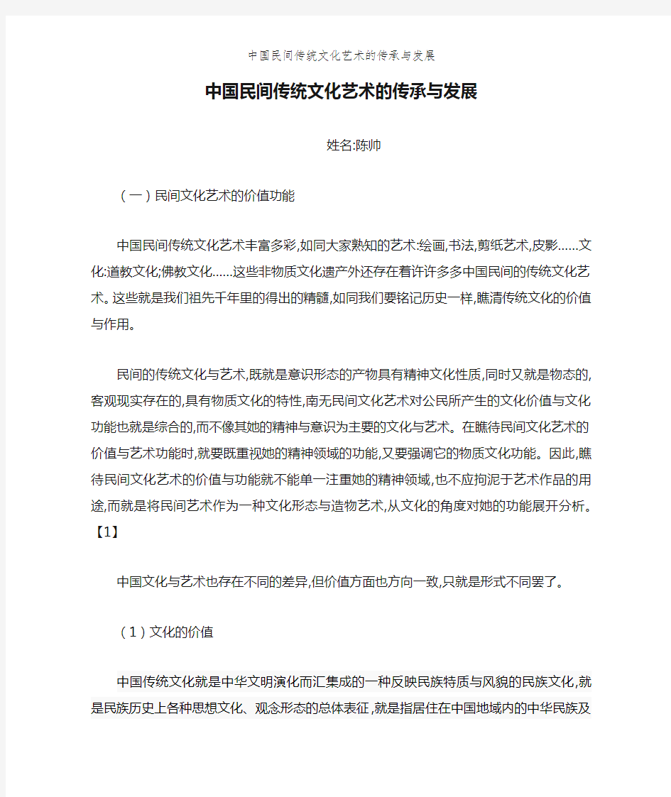 中国民间传统文化艺术的传承与发展