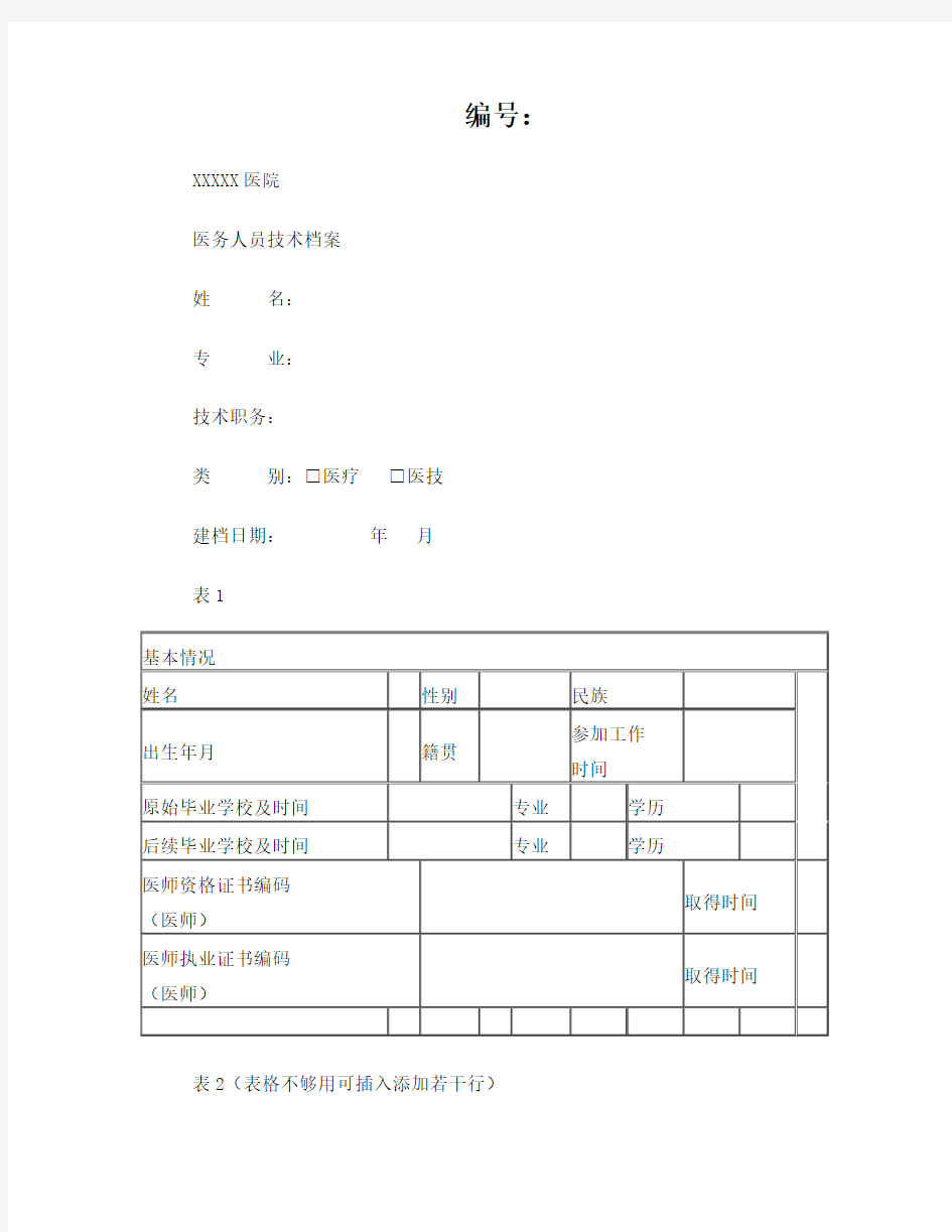 医务人员技术档案