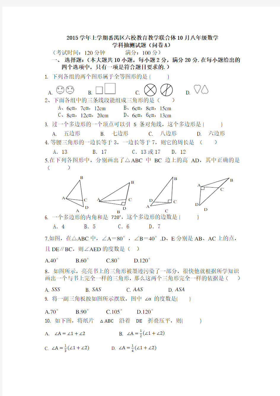 人教版八年级数学上册10月统考试题(A卷)