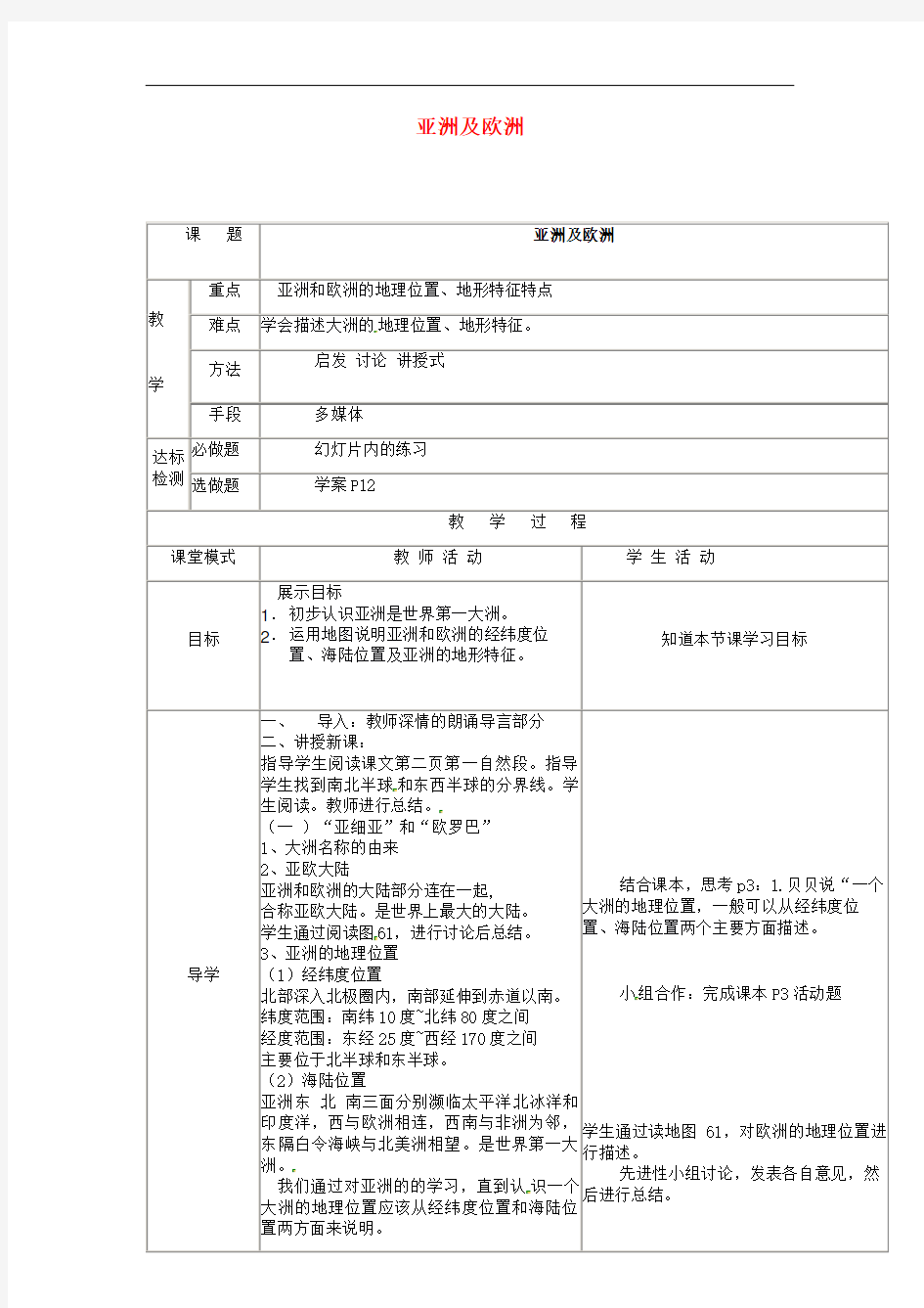 七年级地理下册6.1亚洲及欧洲教案1新版湘教