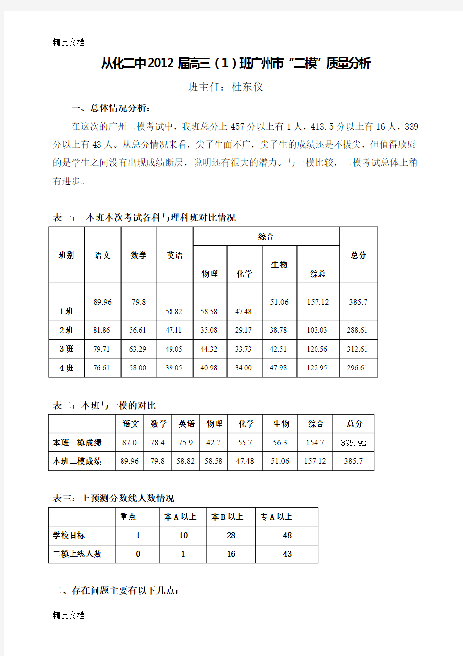 最新届高三(1)班广州二模成绩分析和总结