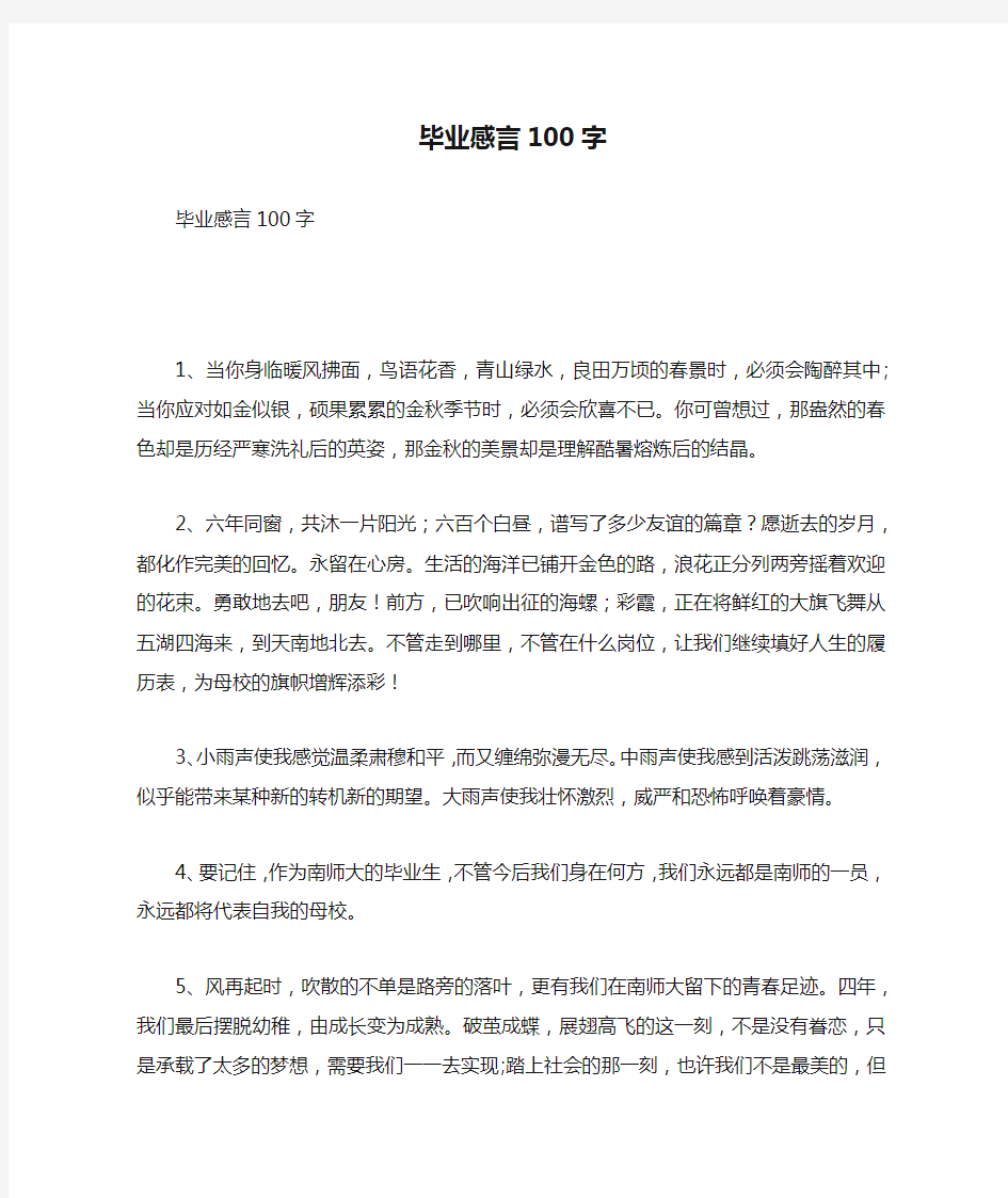 毕业感言100字