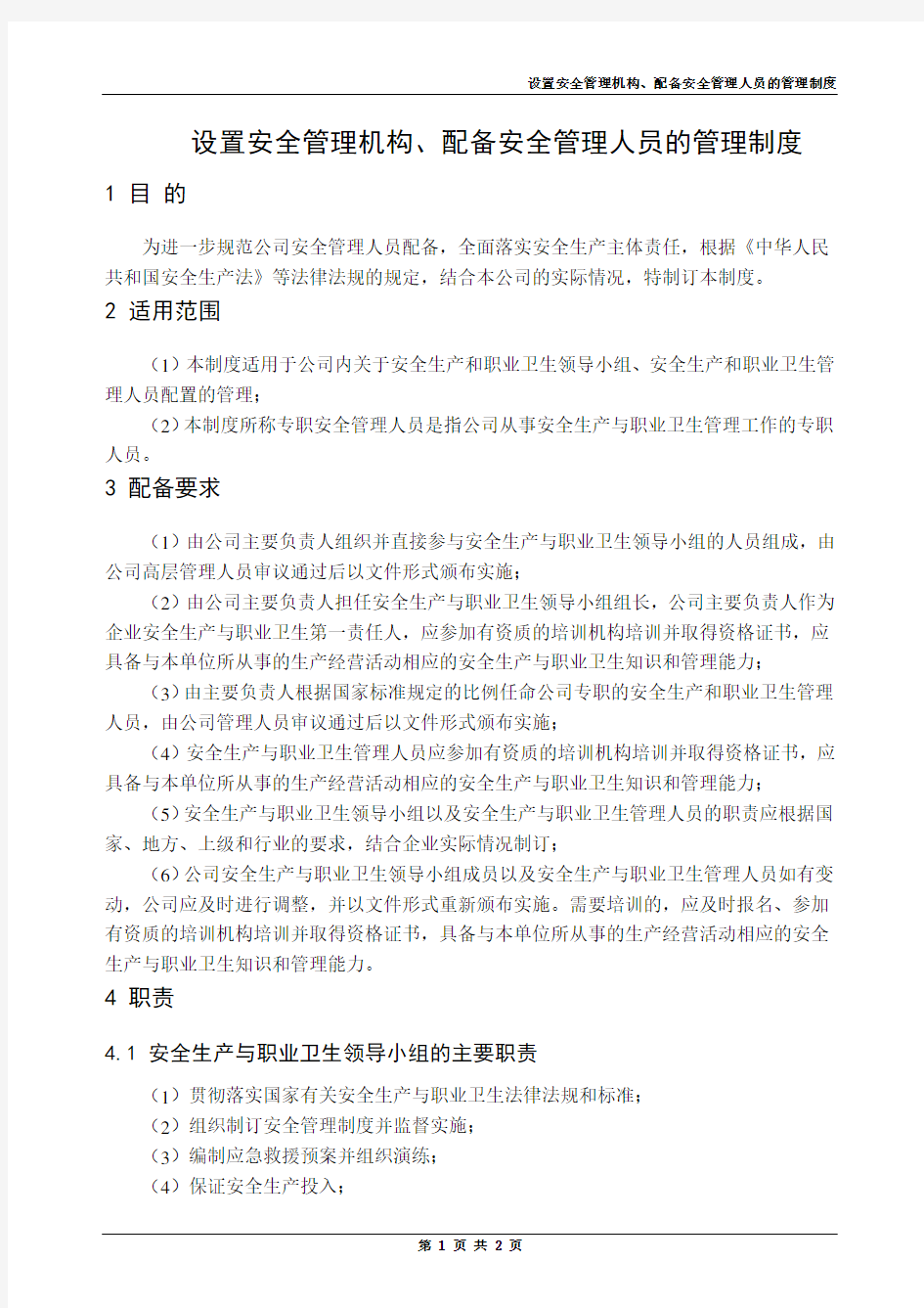 设置安全管理机构、配备安全管理人员的管理制度