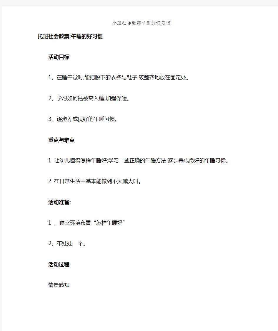 小班社会教案午睡的好习惯