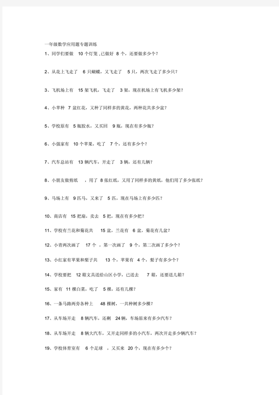 (最新)一年级数学应用题专题训练