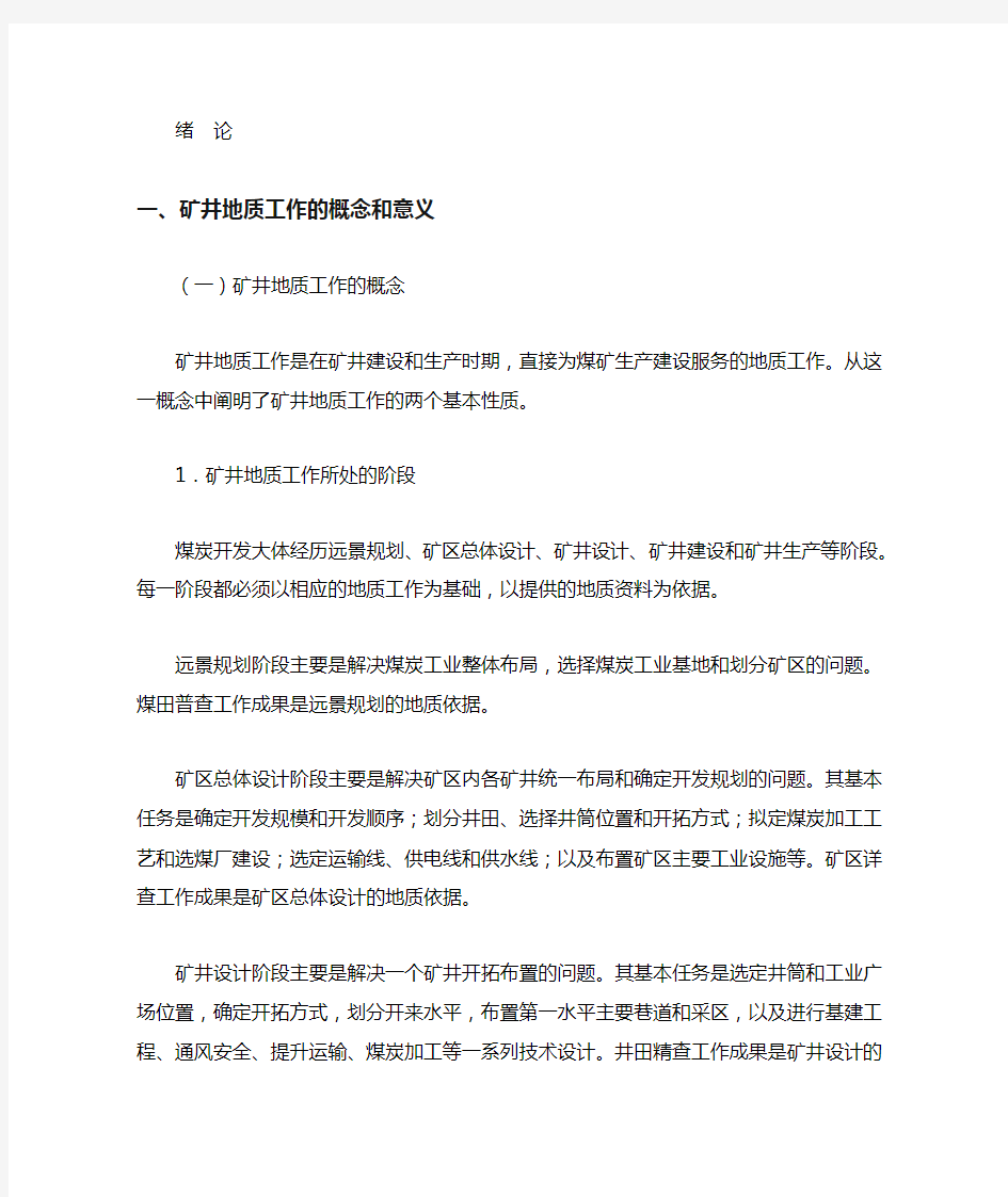 矿井地质工作的目的、任务与意义