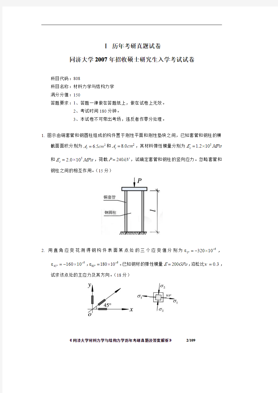 《同济大学材料力学与结构力学2007-2014年考研真题及答案解析》