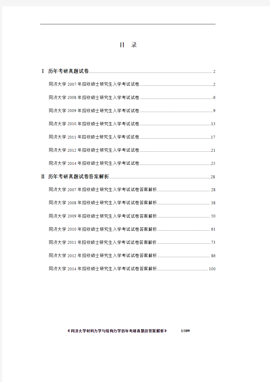 《同济大学材料力学与结构力学2007-2014年考研真题及答案解析》