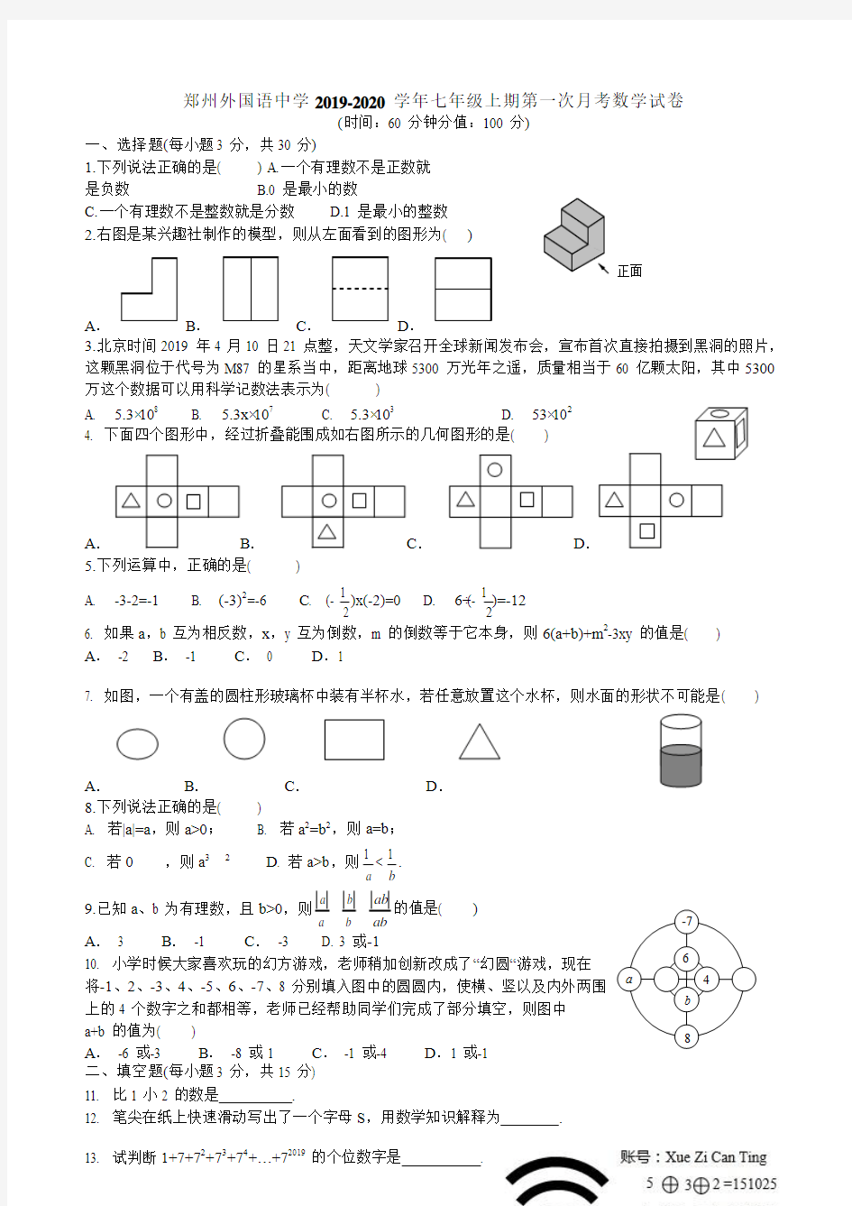 河南省郑州外国语中学2019-2020学年第一学期七年级上期第一次月考数学试卷及答案