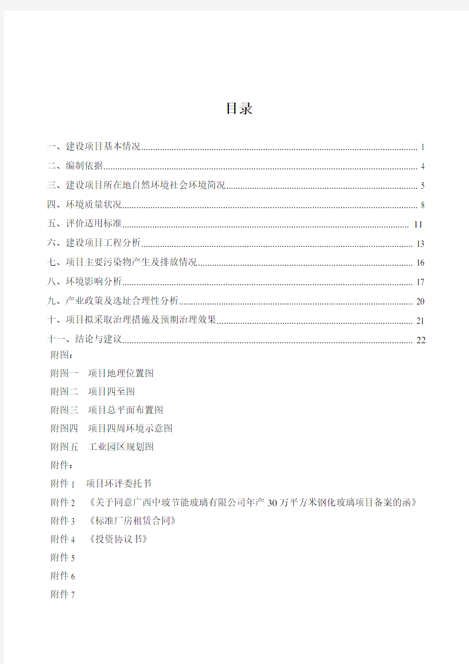 节能玻璃有限公司年产30万平方米钢化玻璃项目环境影响评价报告书