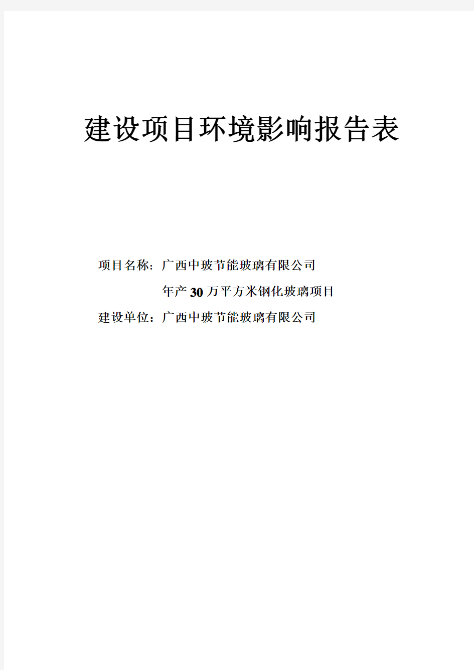 节能玻璃有限公司年产30万平方米钢化玻璃项目环境影响评价报告书