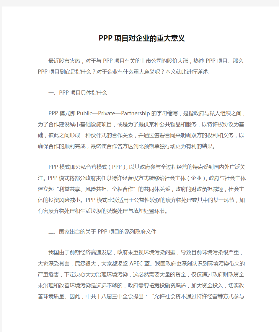 PPP项目对企业的重大意义