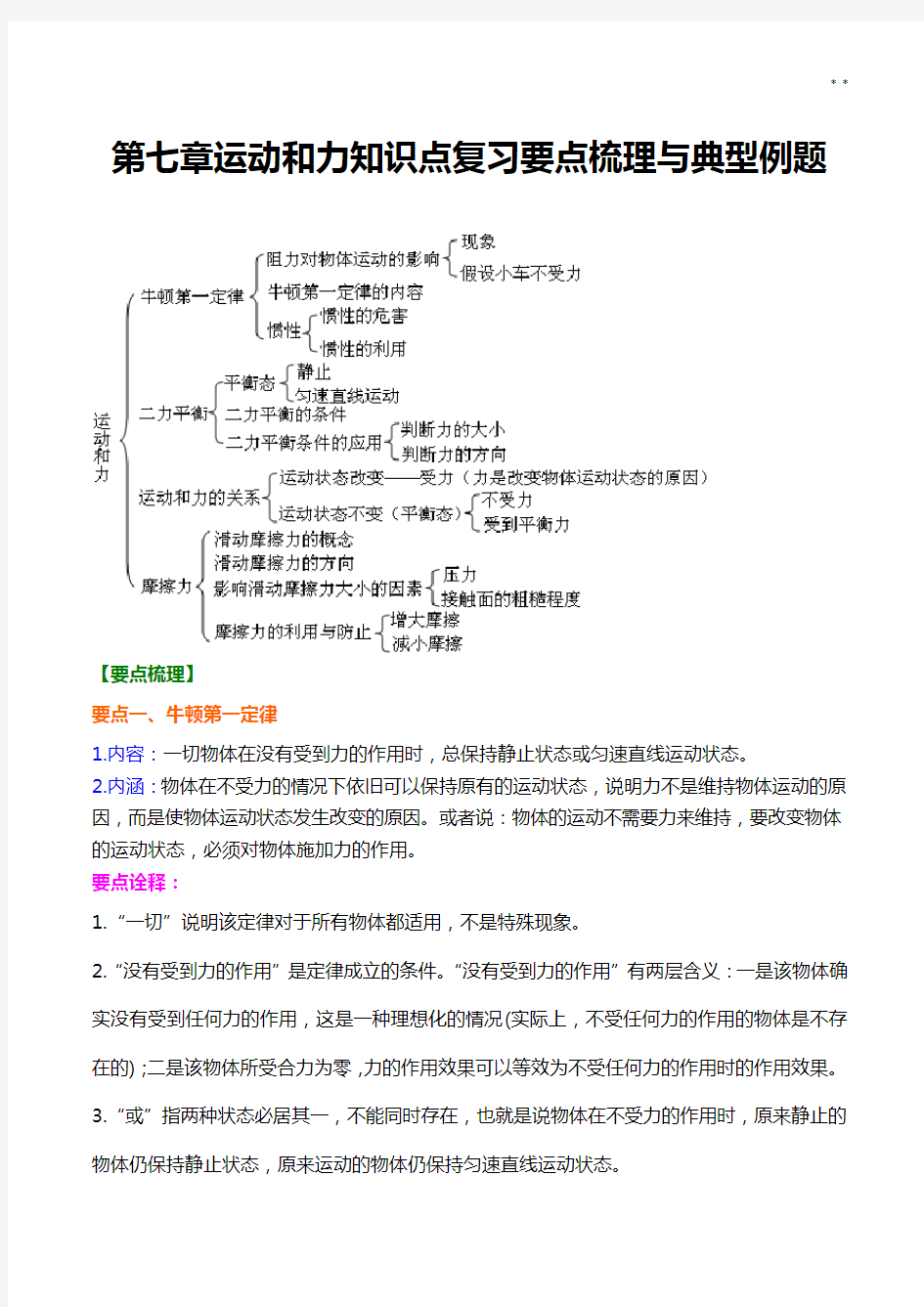 第七章运动和力知识点深刻复习要点梳理与典型例题