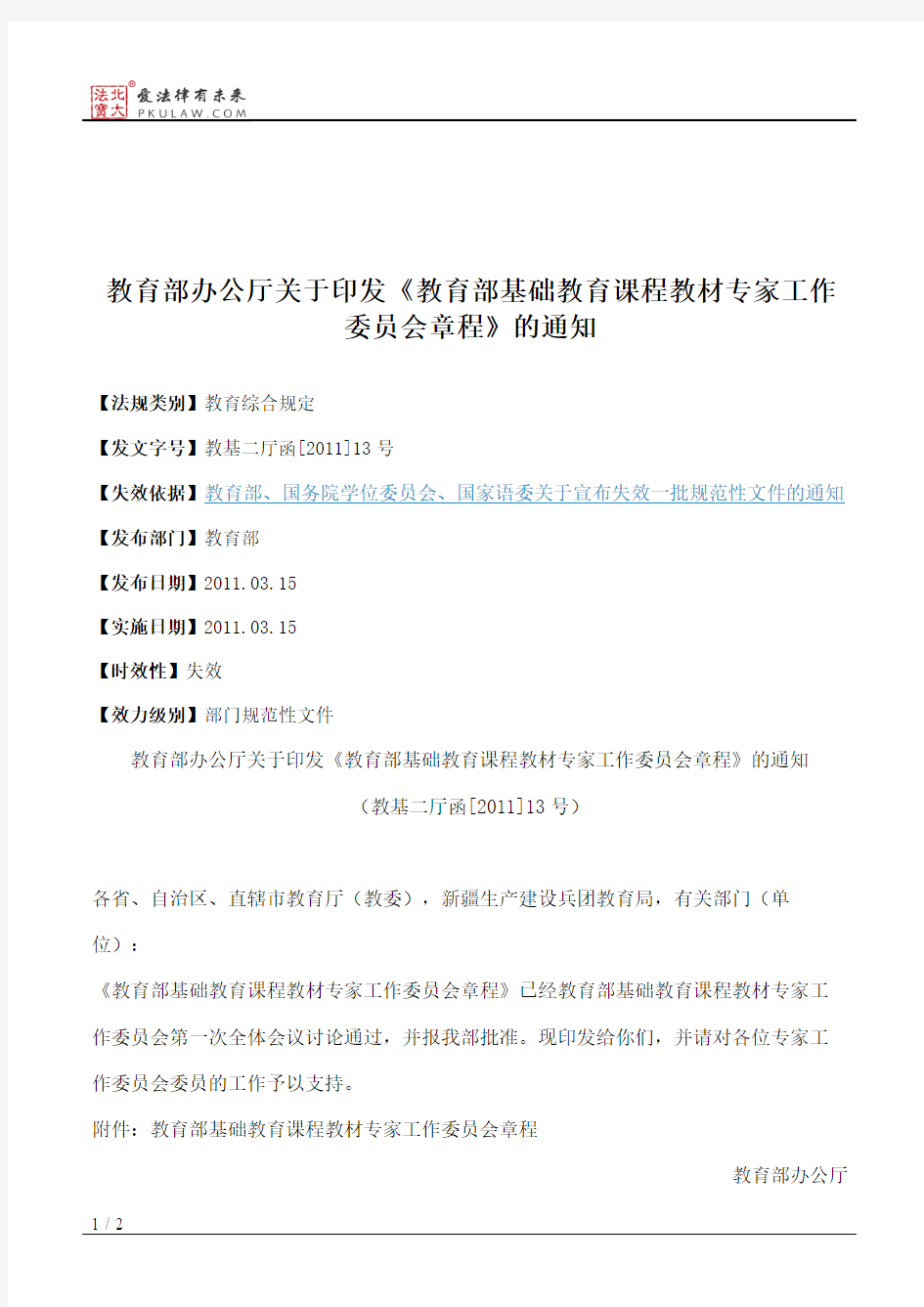 教育部办公厅关于印发《教育部基础教育课程教材专家工作委员会章