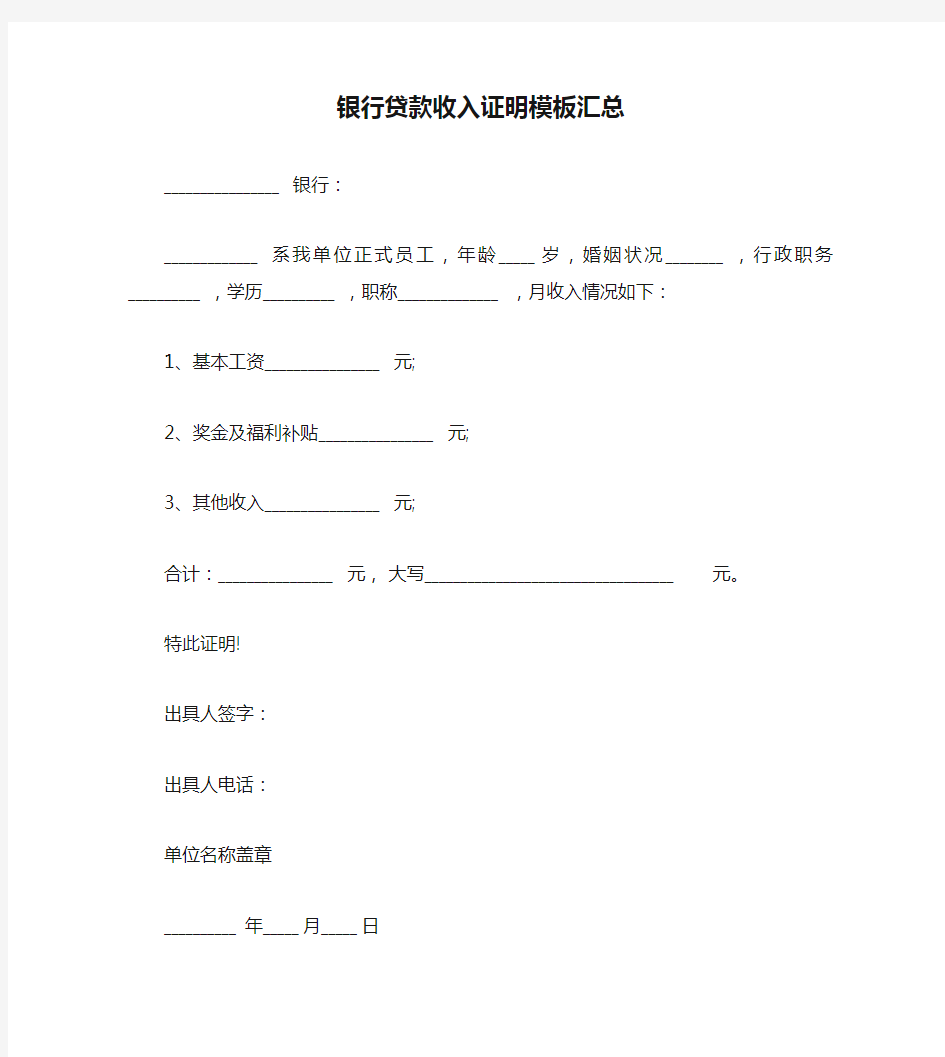 银行贷款收入证明模板汇总