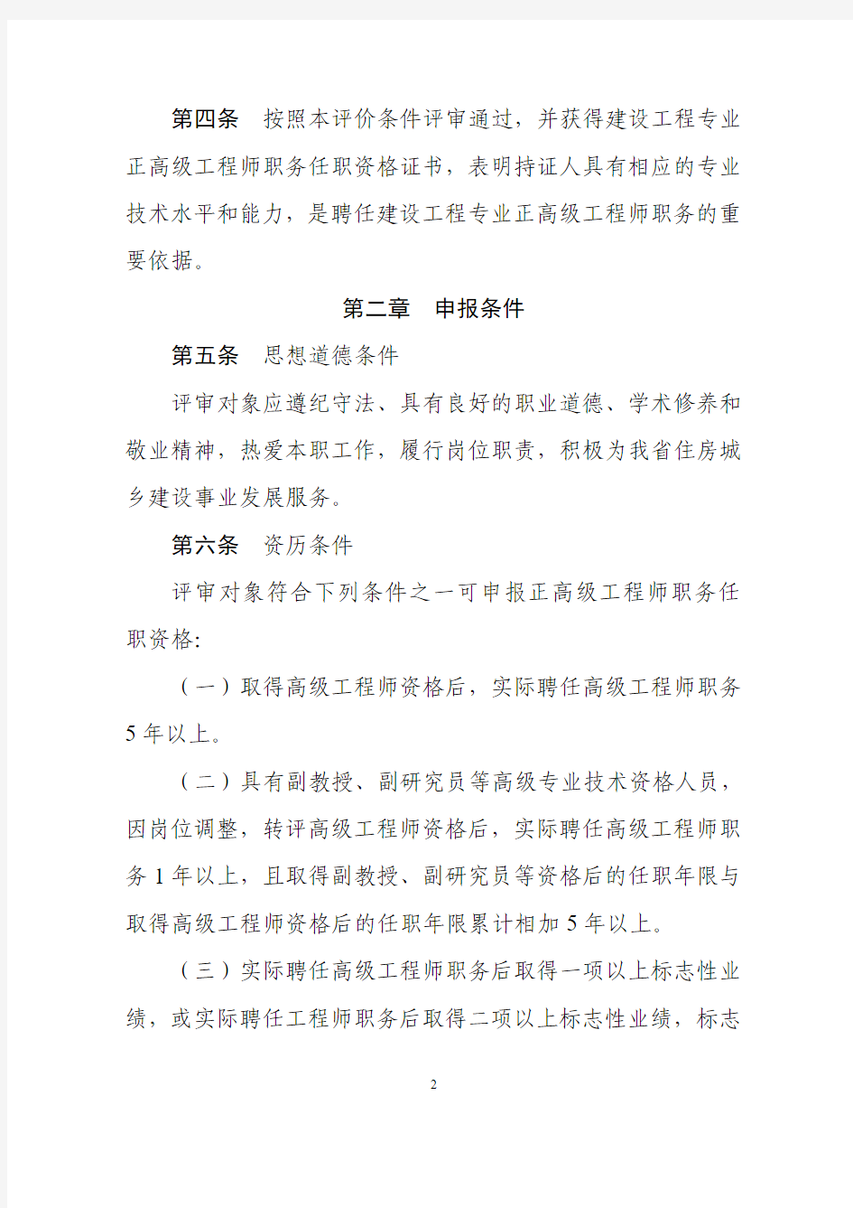 浙江省建设工程专业正高级工程师职务任职资格评价条件