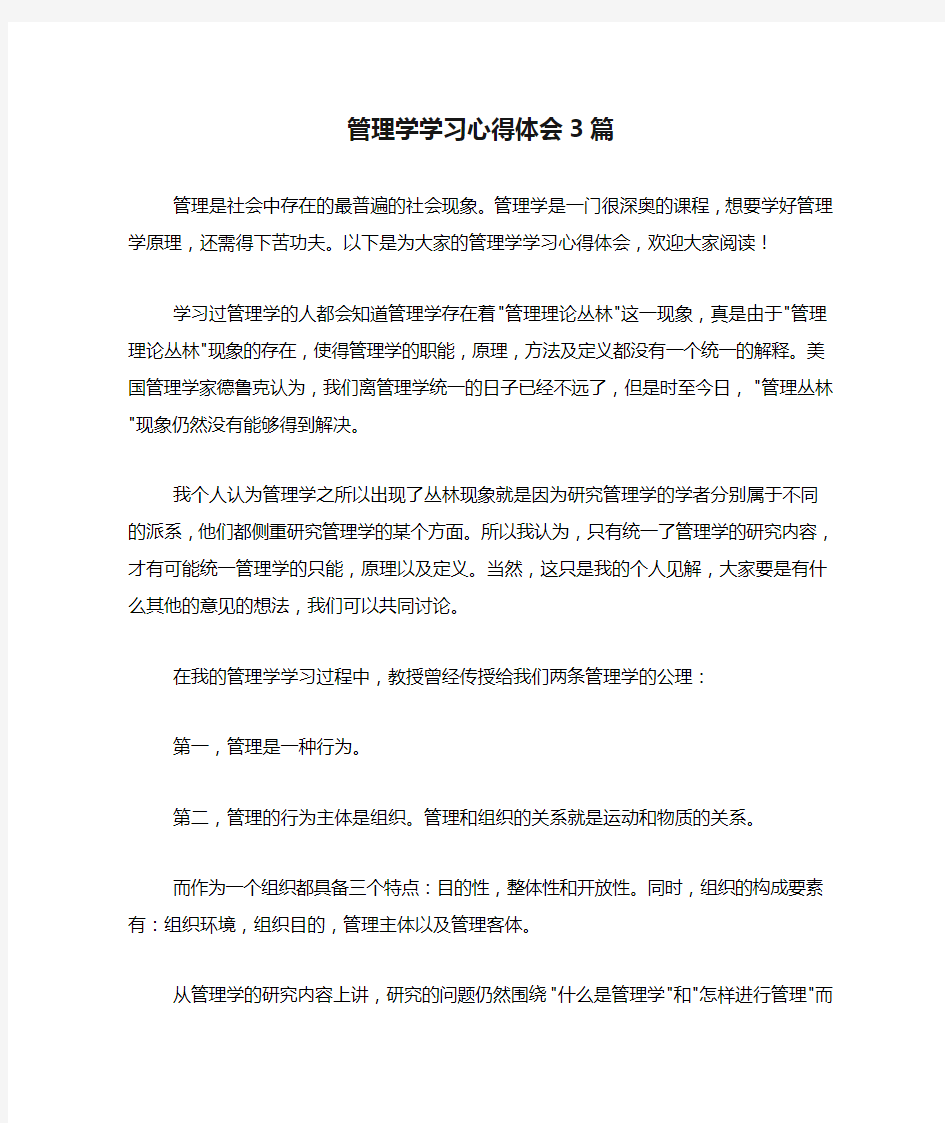 管理学学习心得体会3篇