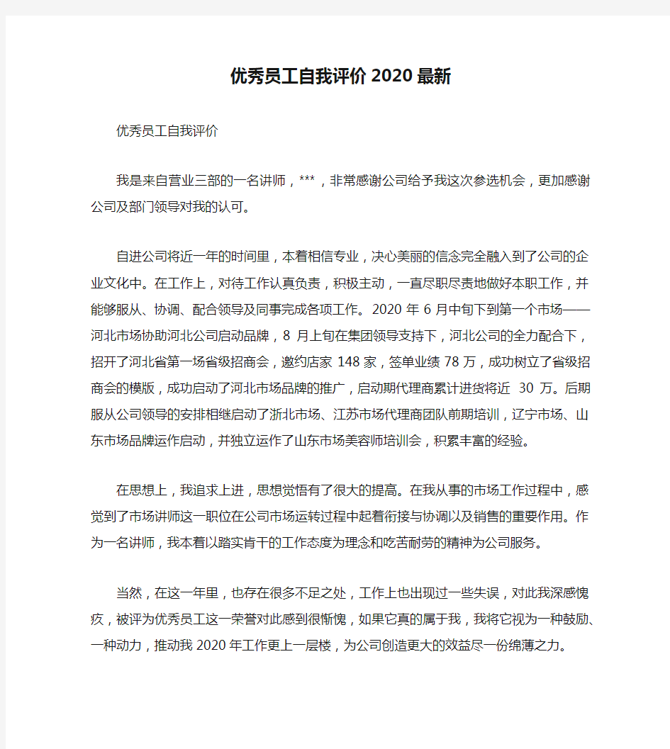 优秀员工自我评价2020最新