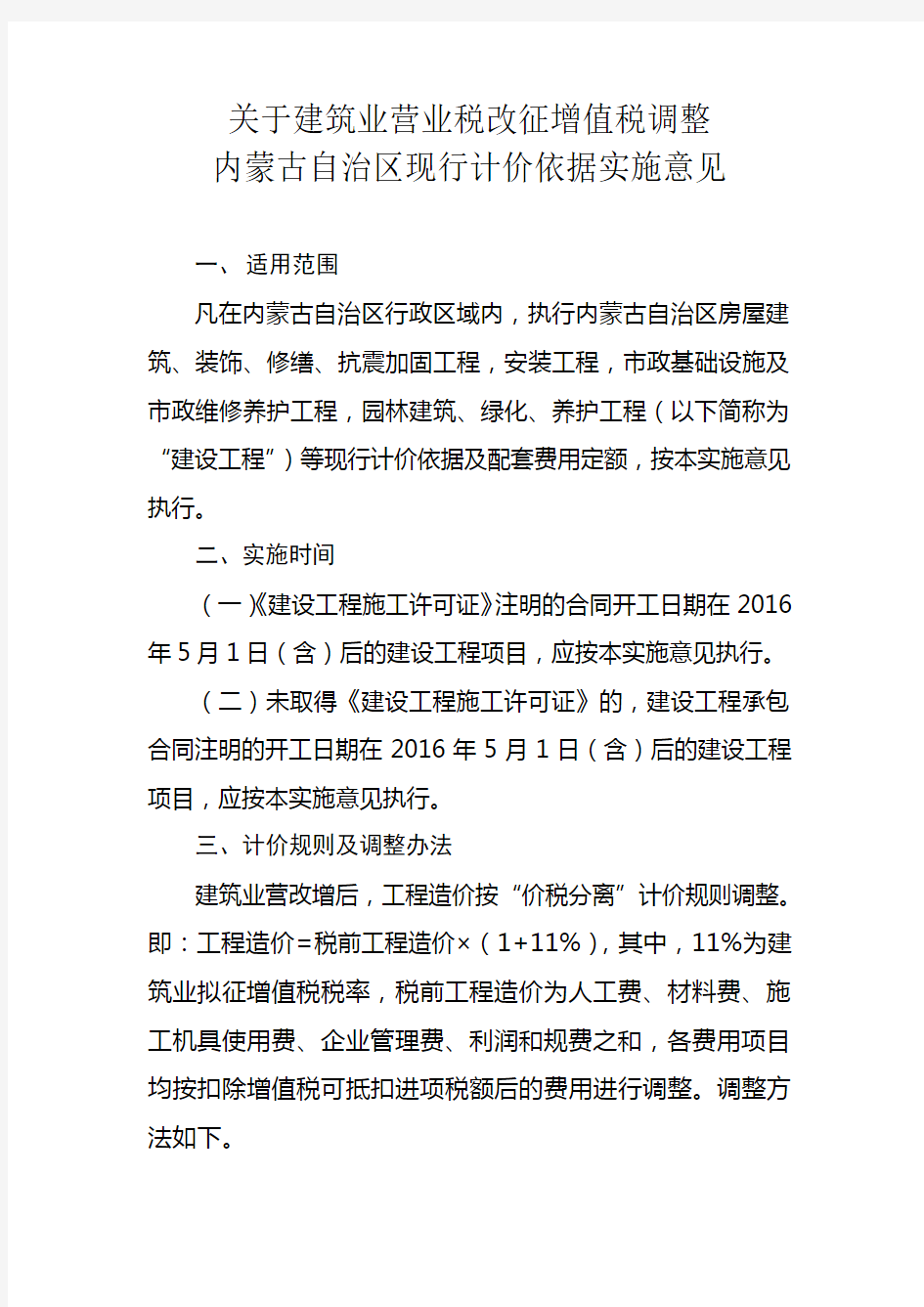 关于建筑业营业税改征增值税调整