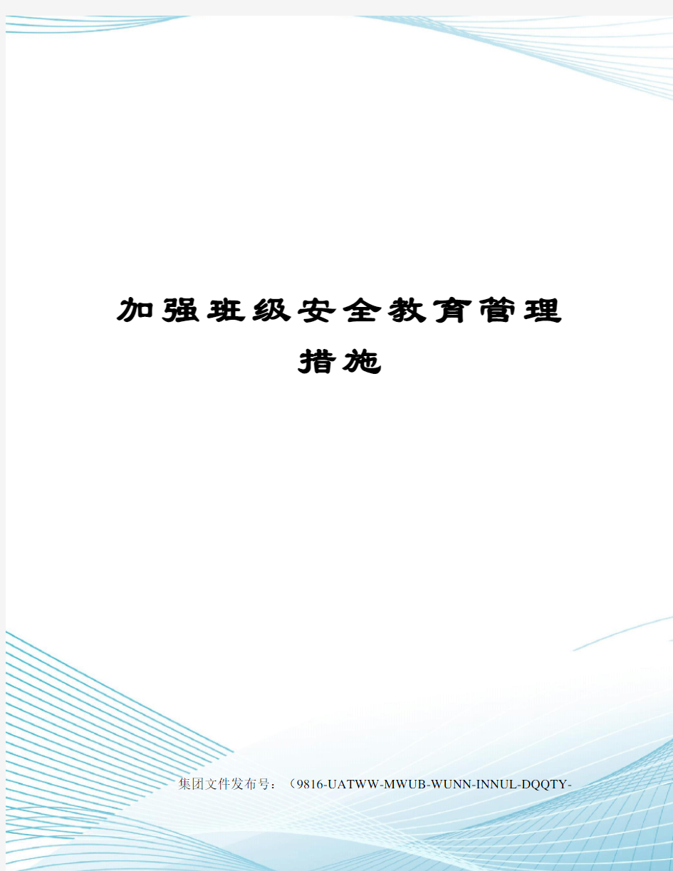 加强班级安全教育管理措施修订稿