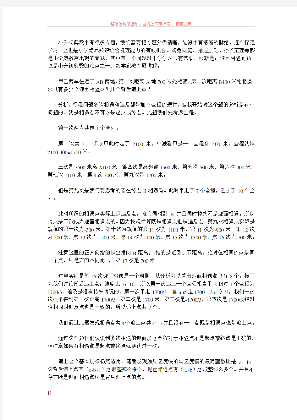 小升初奥数难点之迎面相遇问题