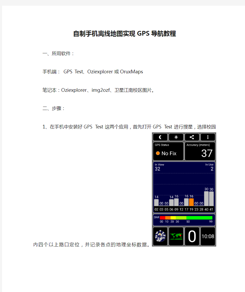 自制手机离线地图实现GPS导航教程