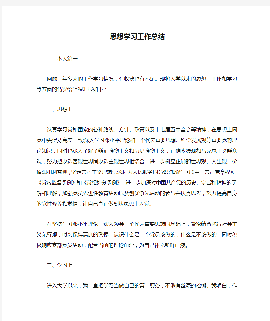 思想学习工作总结