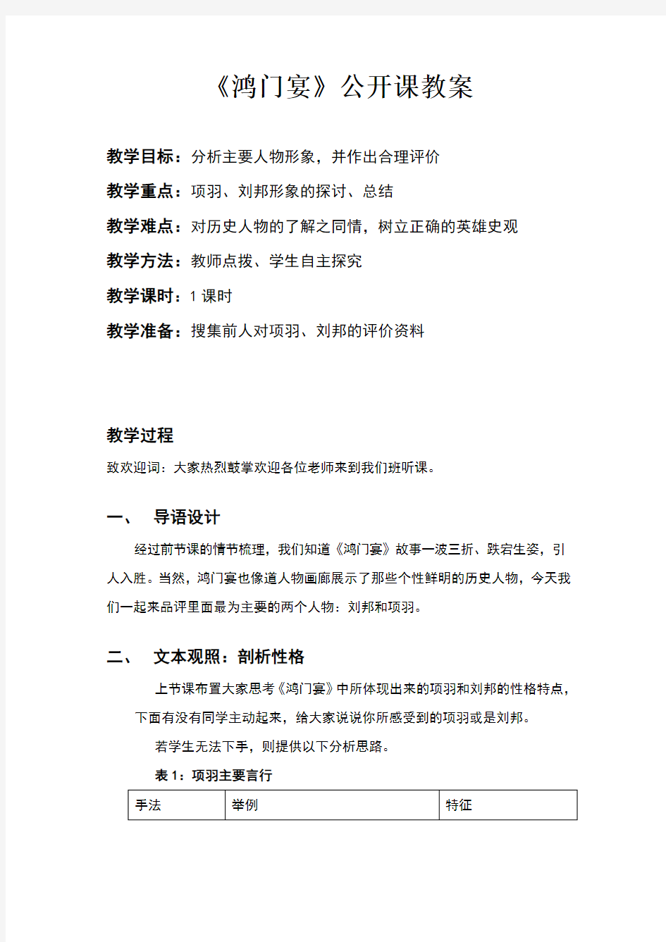 《鸿门宴》公开课教学设计与反思