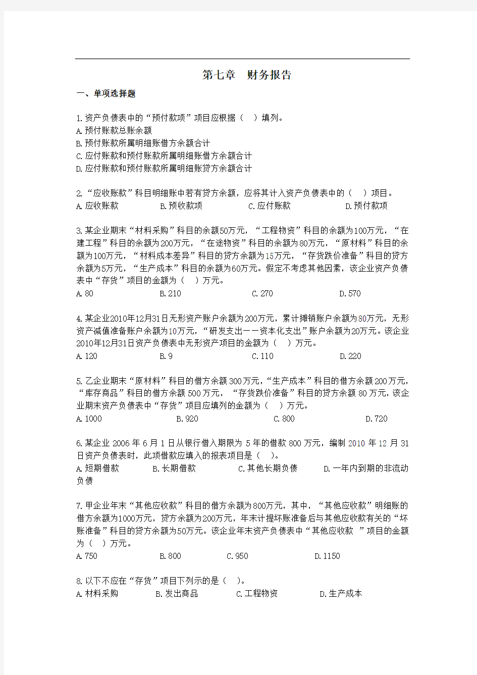 初级会计实务·基础班·课后作业·第七章 财务报告