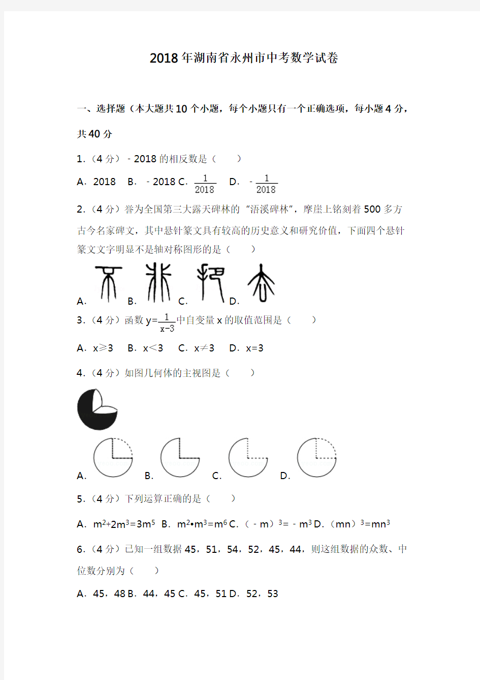 湖南省永州市2018年中考数学试题含答案解析