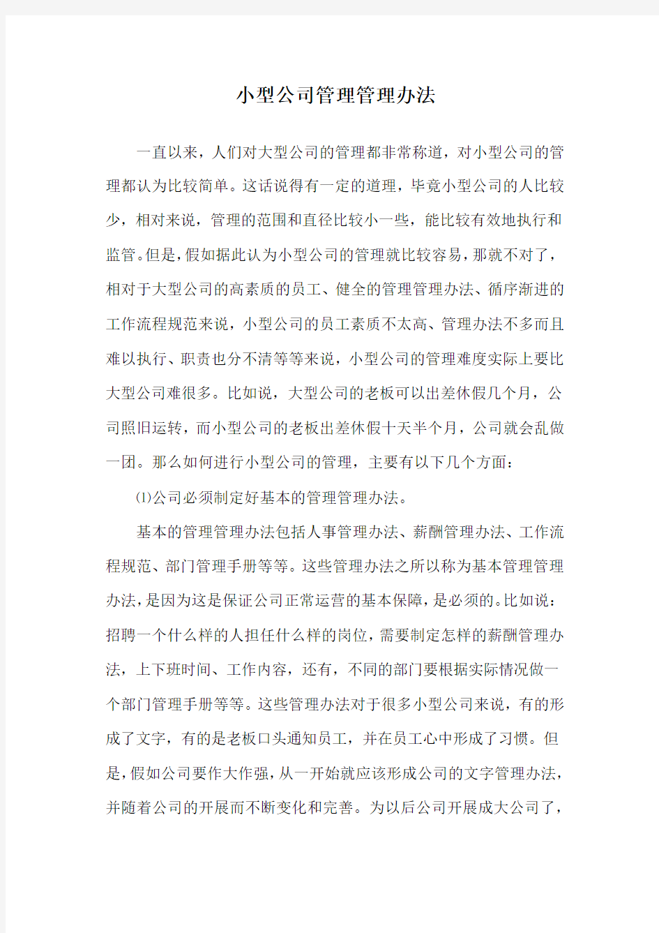 小型公司管理管理办法