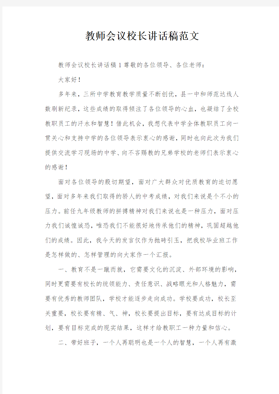 教师会议校长讲话稿范文