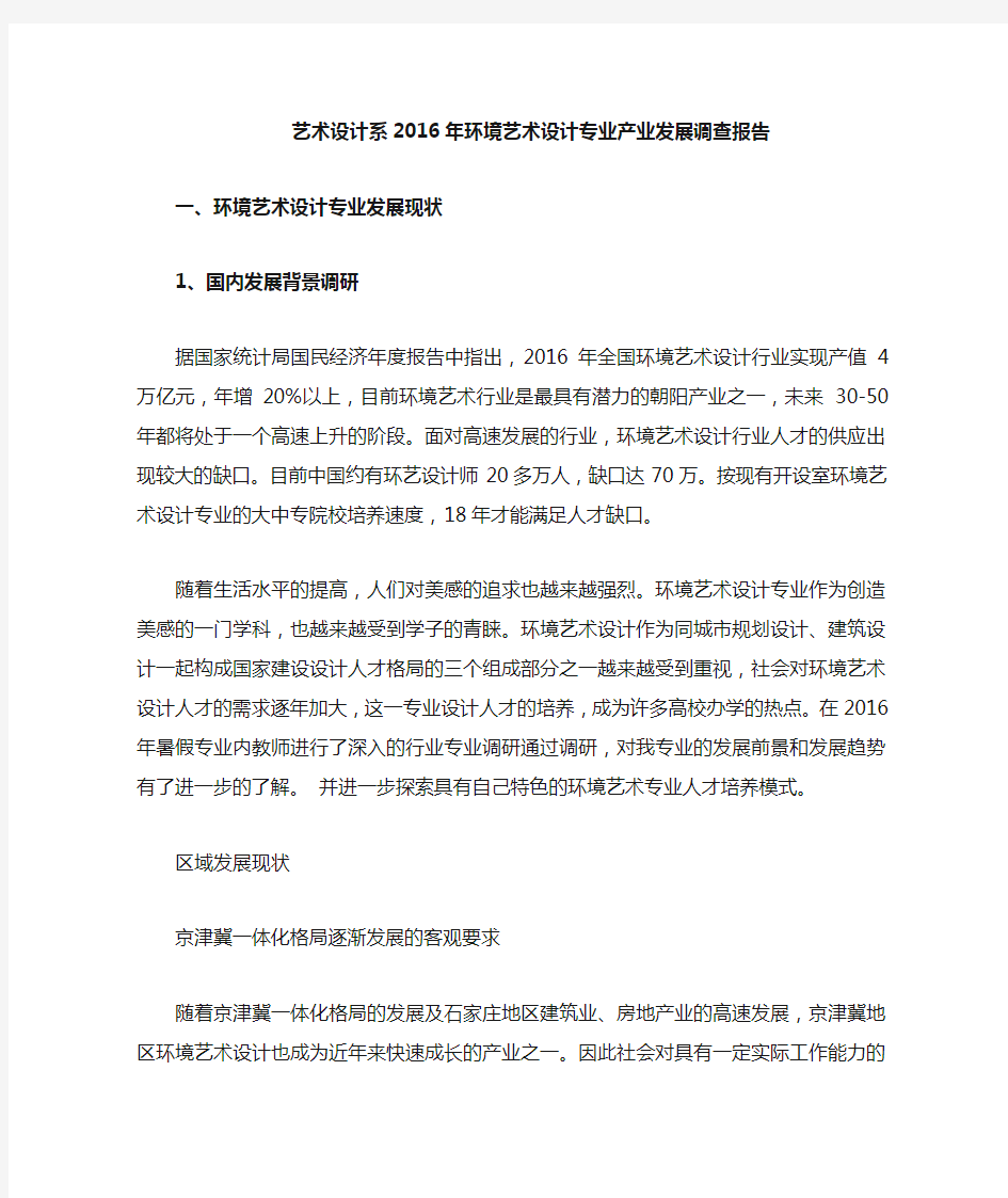 环境艺术设计专业与行业发展调查报告最新