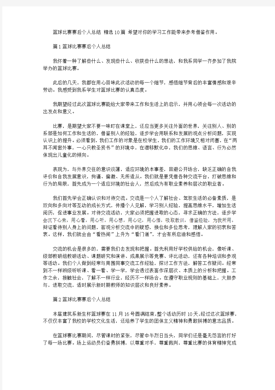 篮球比赛赛后个人总结 精选10篇汇总.doc