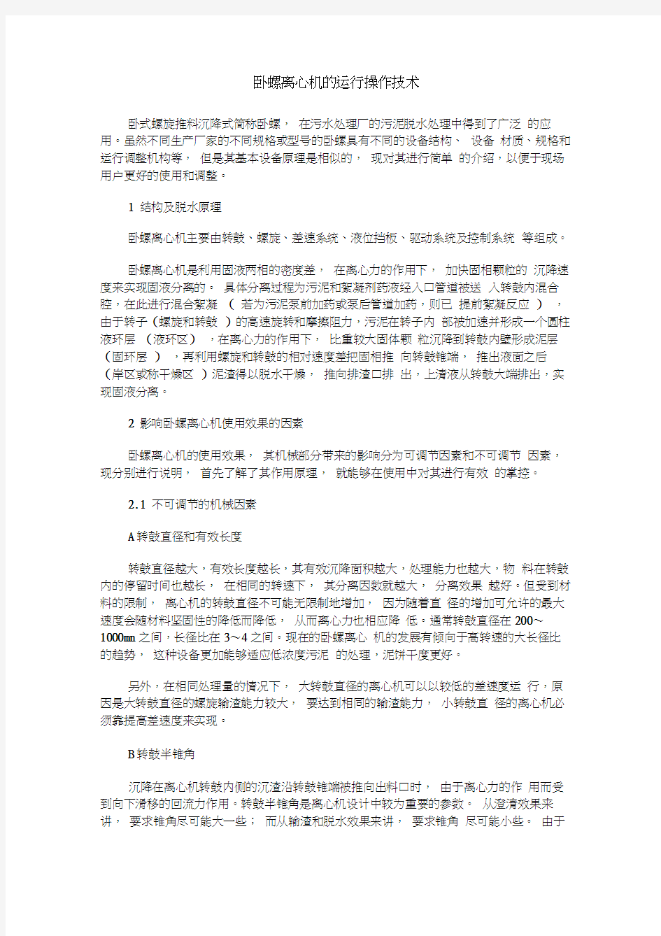 卧螺离心机的运行操作技术