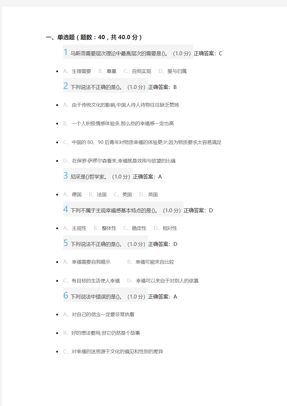 2019幸福心理学考试答案