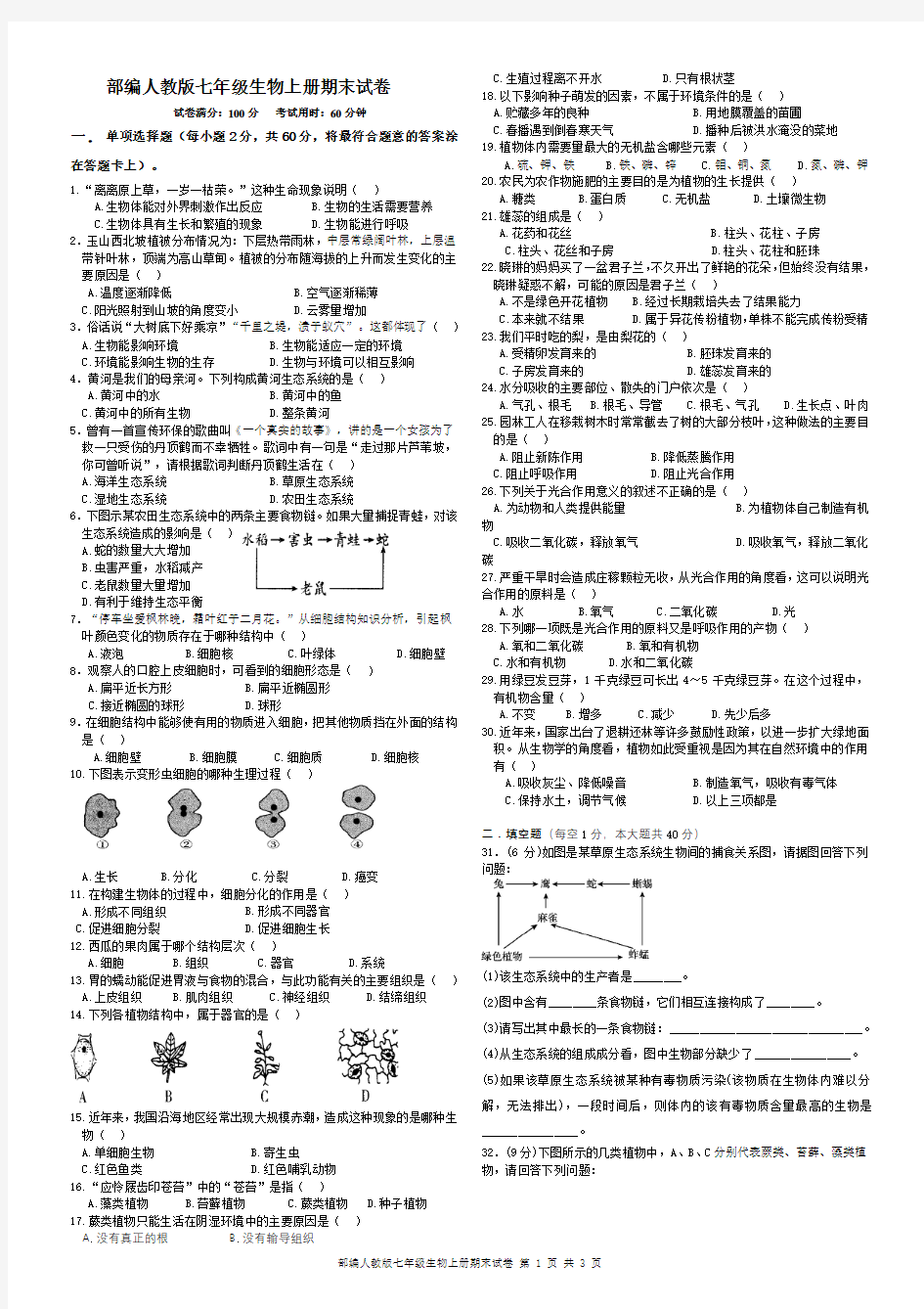 部编人教版七年级生物上册期末考试及答案