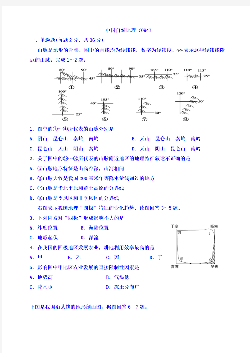 山西省忻州市第一中学高考地理一轮复习考练：中国自然地理