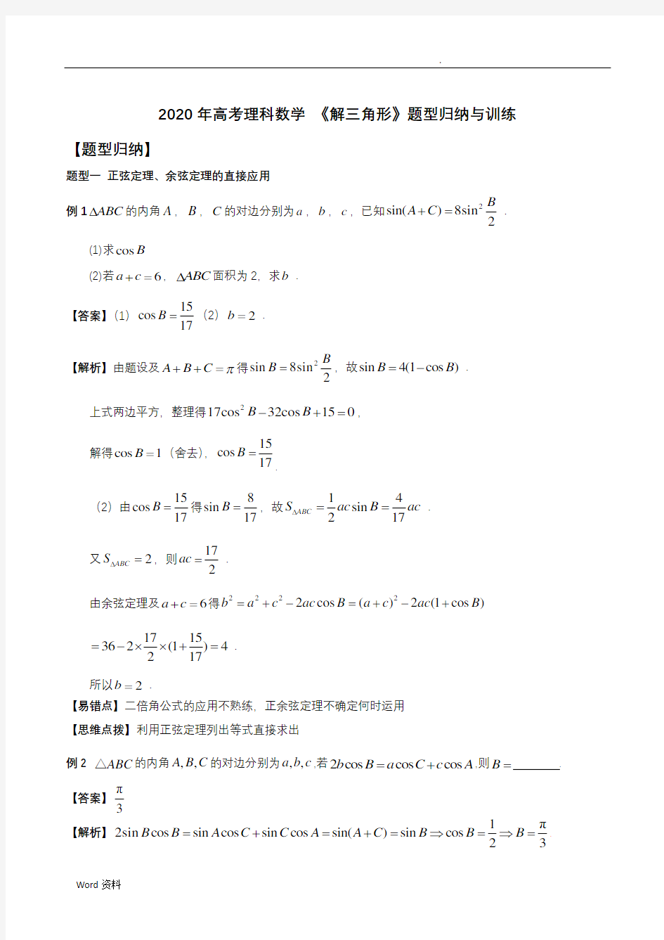 2020年高考理科数学《解三角形》题型归纳与训练