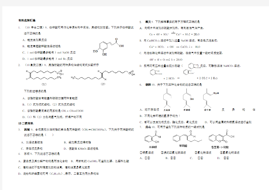(经典)2018高考复习北京历年高三有机化学选择题汇编