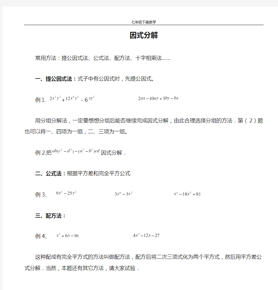 七年级下册数学因式分解